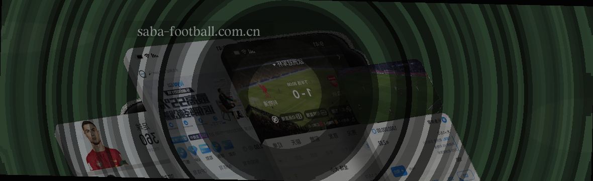 赛事数据中心：沙巴赔率与赛况直击